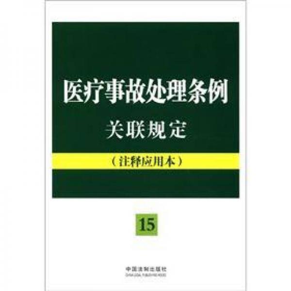 法律法規(guī)關聯(lián)規(guī)定系列15：醫(yī)療事故處理條例關聯(lián)規(guī)定（注釋應用本）