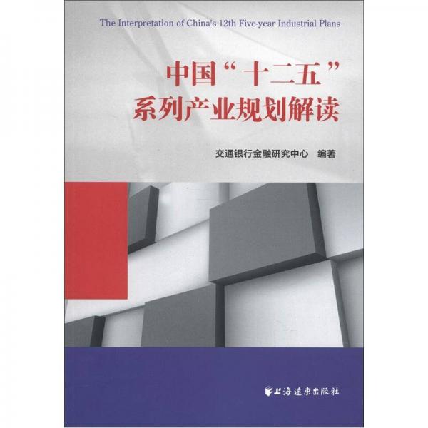 中國“十二五”系列產(chǎn)業(yè)規(guī)劃解讀