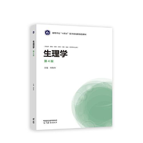生理學（第4版）