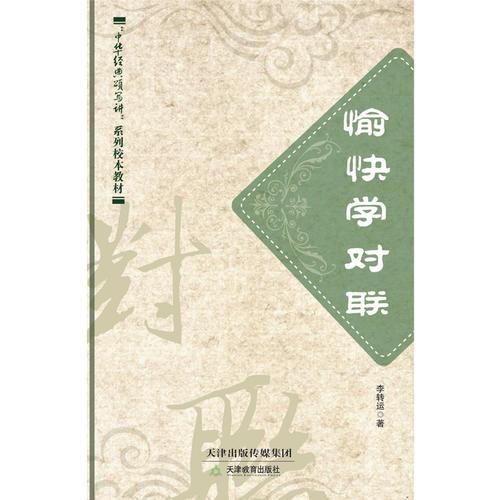 愉快學(xué)對聯(lián)
