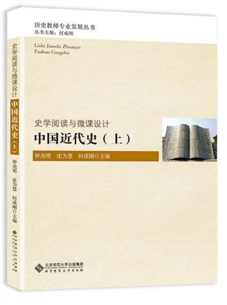 史學(xué)閱讀與微課設(shè)計(jì):中國近代史（上）