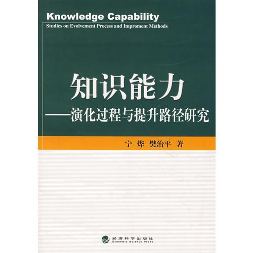 知識能力——演化過程與提升路徑研究
