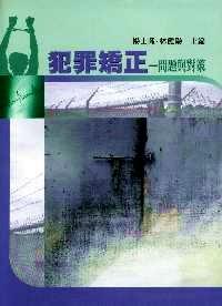 犯罪矯正 : 