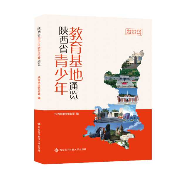 陜西省青少年教育基地通覽