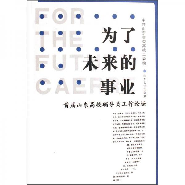 為了未來的事業(yè):首屆山東高校輔導(dǎo)員工作論壇