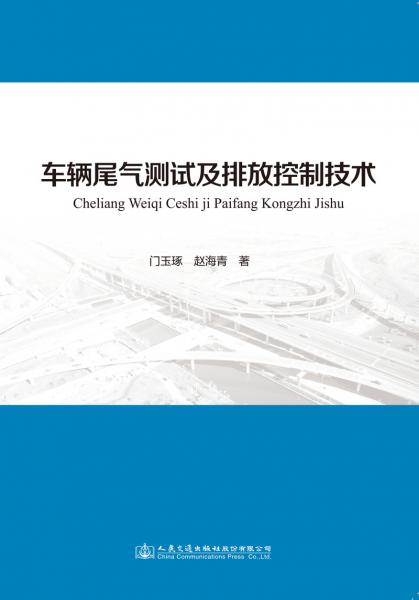 车辆尾气测试及排放控制技术