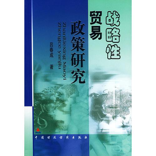 戰(zhàn)略性貿(mào)易政策研究