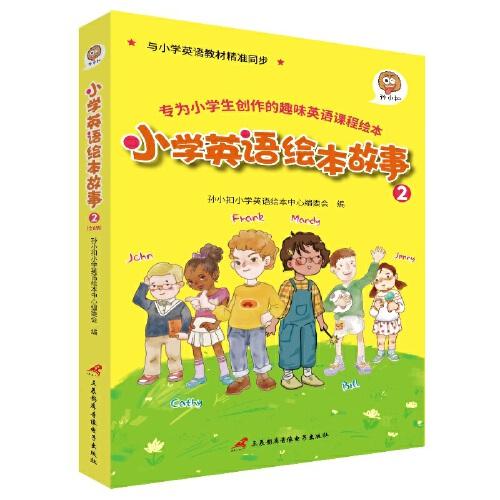 孫小扣小學(xué)英語繪本故事2 與小學(xué)英語教材同步 適用于三年級下學(xué)期 英語課外有聲讀物 英語讀物入門啟蒙書籍 7-9歲
