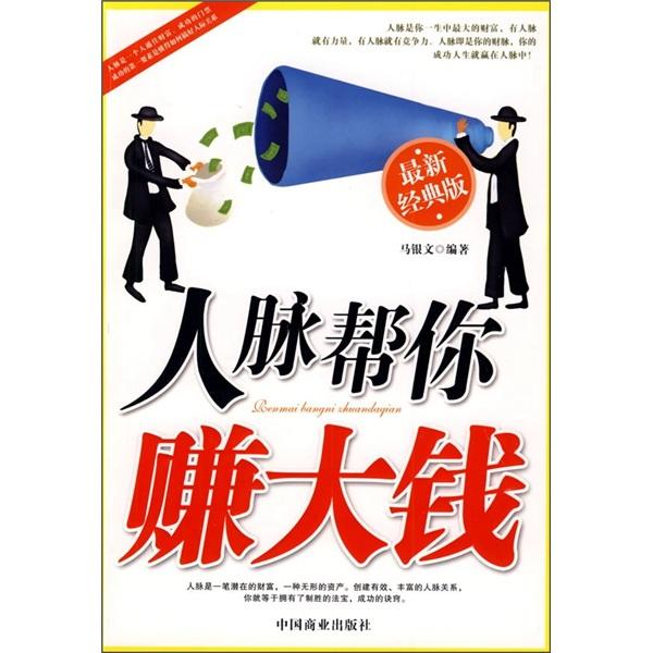 人脈幫你賺大錢:最新經(jīng)典版