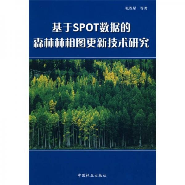 基于SPOT数据的森林林相图更新技术研究