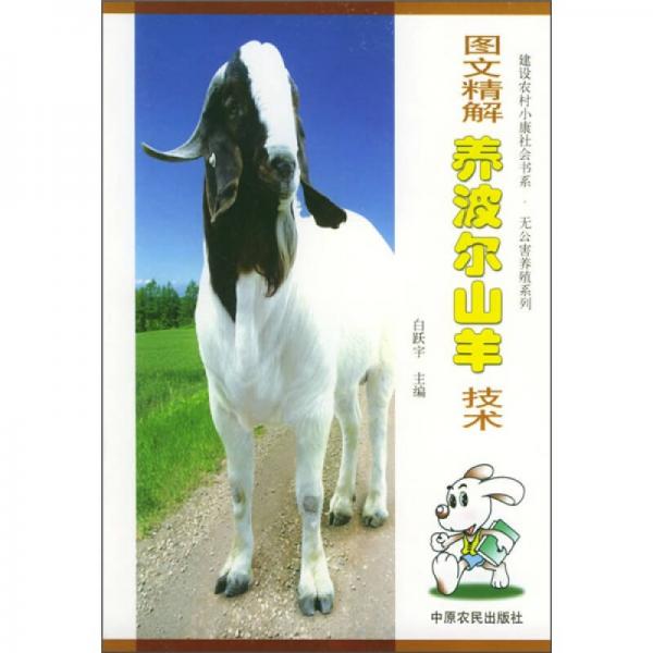 圖文精解養(yǎng)波爾山羊技術