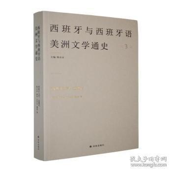 西班牙文学：近现代第壹套真正意义上的西班牙语国家文学通史 填补文学研究与出版空白的学术力作