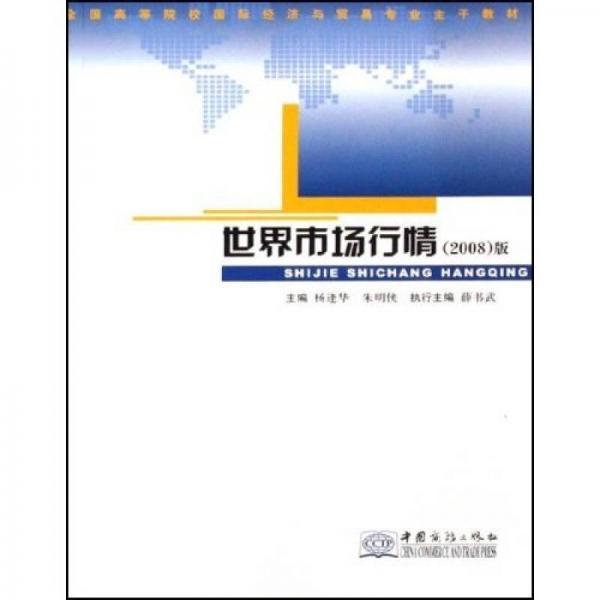 全國高等院校國際經(jīng)濟與貿(mào)易專業(yè)主干教材：世界市場行情（2008版）