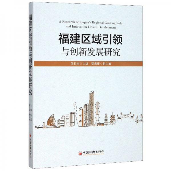 福建區(qū)域引領(lǐng)與創(chuàng)新發(fā)展研究