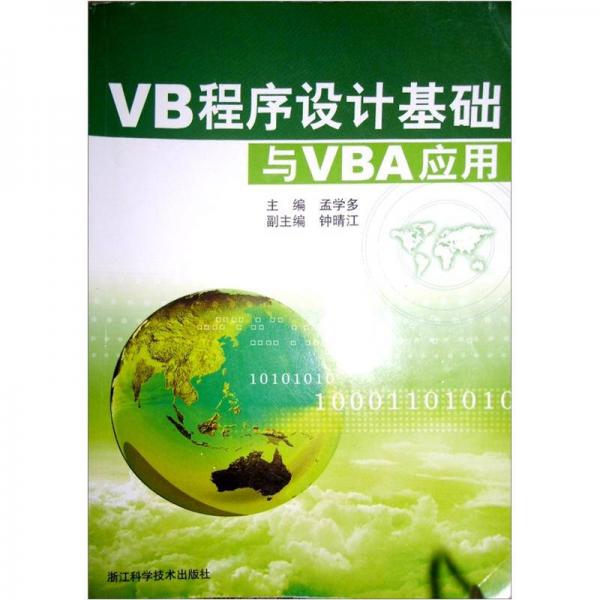 VB程序设计基础与VBA应用
