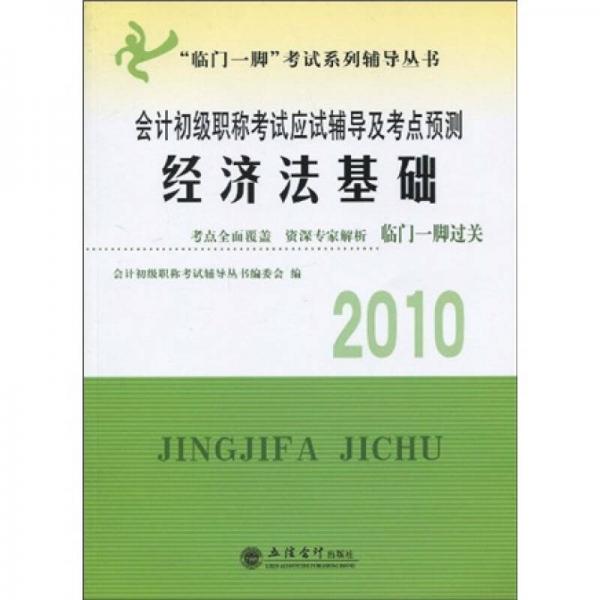 臨門一腳考試系列輔導叢書·2010會計初級職稱考試應試輔導及考點預測：經(jīng)濟法基礎