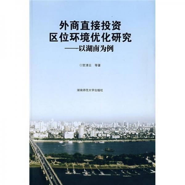 外商直接投資區(qū)位環(huán)境優(yōu)化研究：以湖南為例