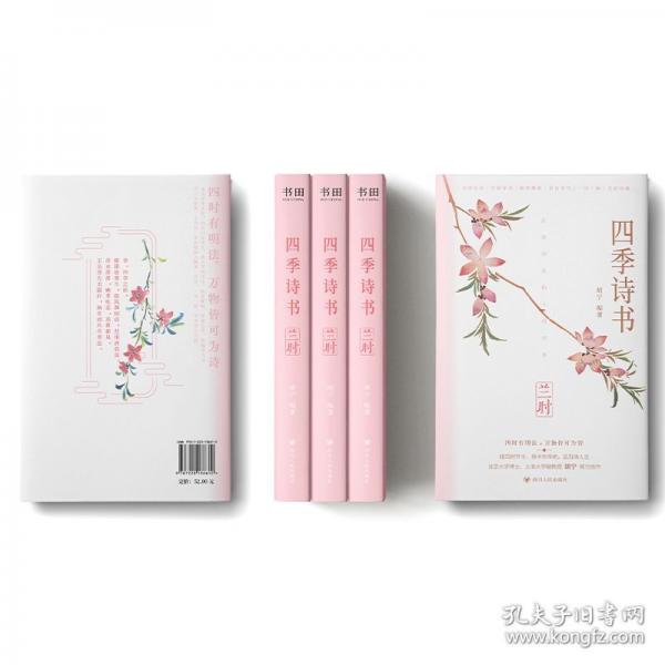 四季詩書：四冊(cè)套裝（四季詩詞，特別添加二十四節(jié)氣、十五個(gè)傳統(tǒng)節(jié)日介紹，宣傳中國傳統(tǒng)文化；200余位詩人的365首詩詞曲，100余位畫師的360幅傳世名畫；一部可誦可賞、易讀易解的唯美古詩詞集。）
