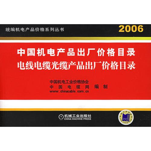 2006电线电缆光缆产品出厂价格目录