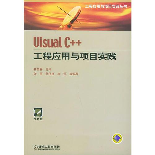 Visual C++工程应用与项目实践/VISUAL C++工程应用与项目实践丛书