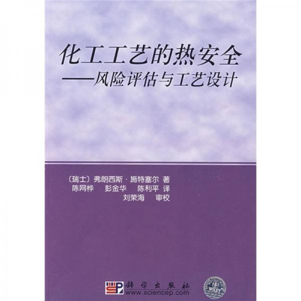 化工工藝的熱安全：風(fēng)險(xiǎn)評(píng)估與工藝設(shè)計(jì)