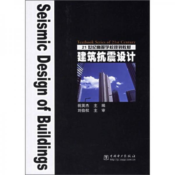 21世纪高等学校规划教材：建筑抗震设计