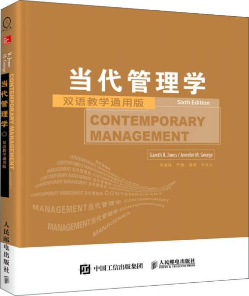 当代管理学（第6版 双语教学通用版）