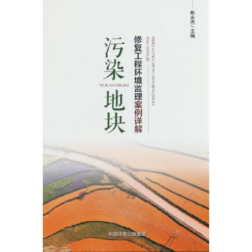污染地塊修復(fù)工程環(huán)境監(jiān)理案例詳解