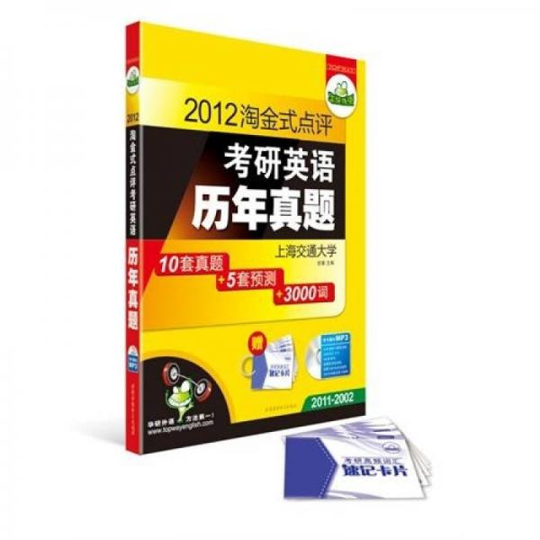 2012淘金式点评考研英语历年真题（10套真题+5套预测+3000词）2011-2002