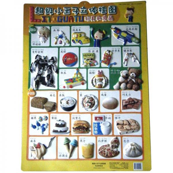 超级小王子立体挂图：玩具和食品