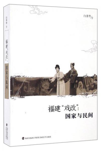 福建“戲改”：國(guó)家與民間