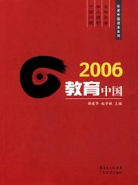 教育中国 . 2006
