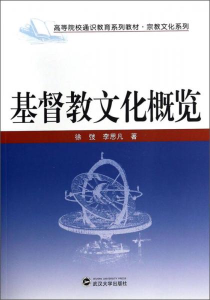 基督教文化概覽/高等院校通識教育系列教材·宗教文化系列