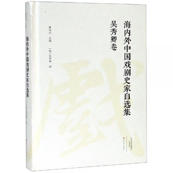 吳秀卿卷海內(nèi)外中國戲劇史家自選集 韓吳秀卿 著  