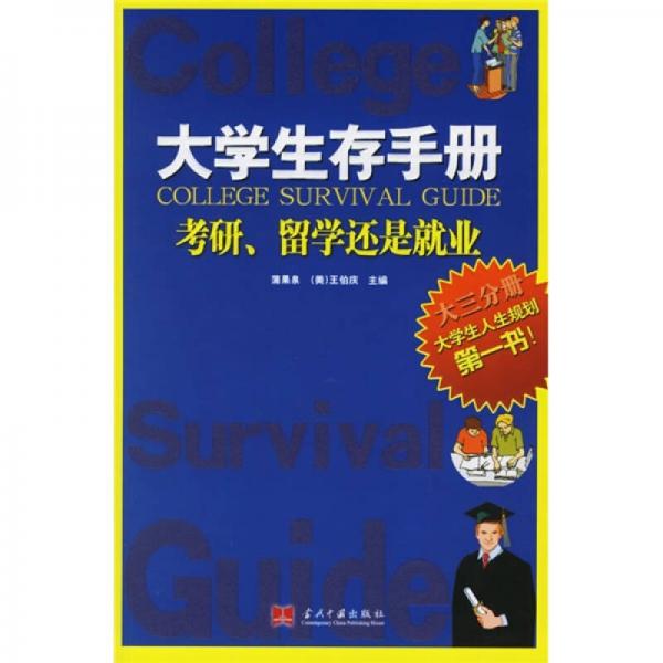 大学生存手册-考研.留学还是就业(大三分册)