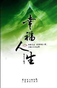 幸福人生