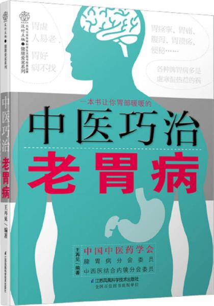 中醫(yī)巧治老胃?。h竹）