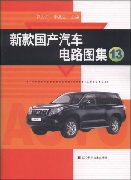 新款國(guó)產(chǎn)汽車(chē)電路圖集（13）