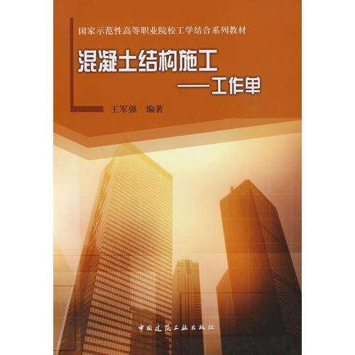 混凝土主体结构施工—工作单