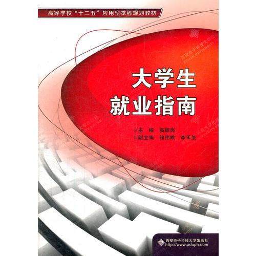 大学生就业指南