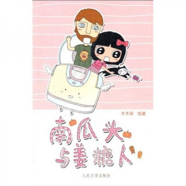 南瓜頭與姜糖人