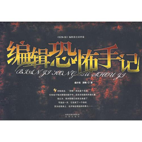 編輯恐怖手記