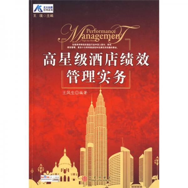 高星級(jí)酒店績(jī)效管理實(shí)務(wù)