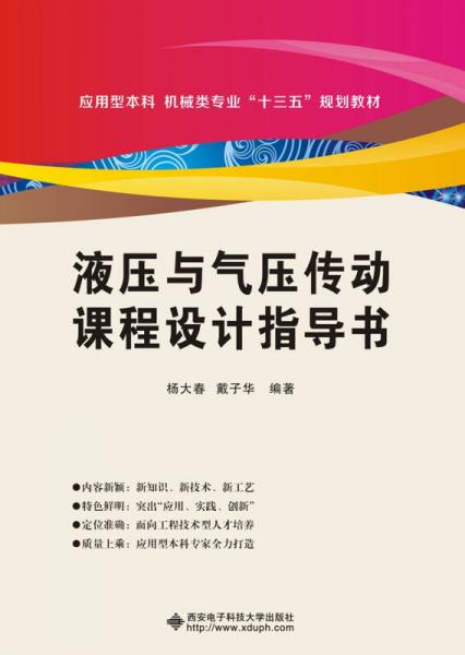 液壓與氣壓傳動(dòng)課程設(shè)計(jì)指導(dǎo)書(shū)