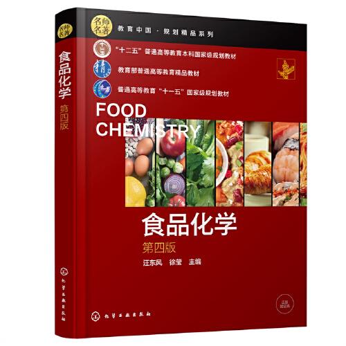 食品化學(xué)（汪東風(fēng)）（第四版）