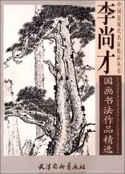 ：李尚才國(guó)畫書法作品精選