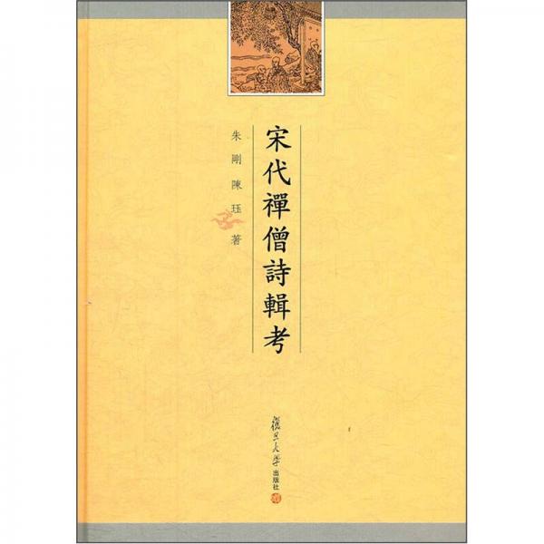 宋代禪僧詩(shī)輯考