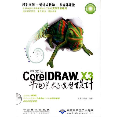 中文版Corel DRAW X3平面艺术与造型设计