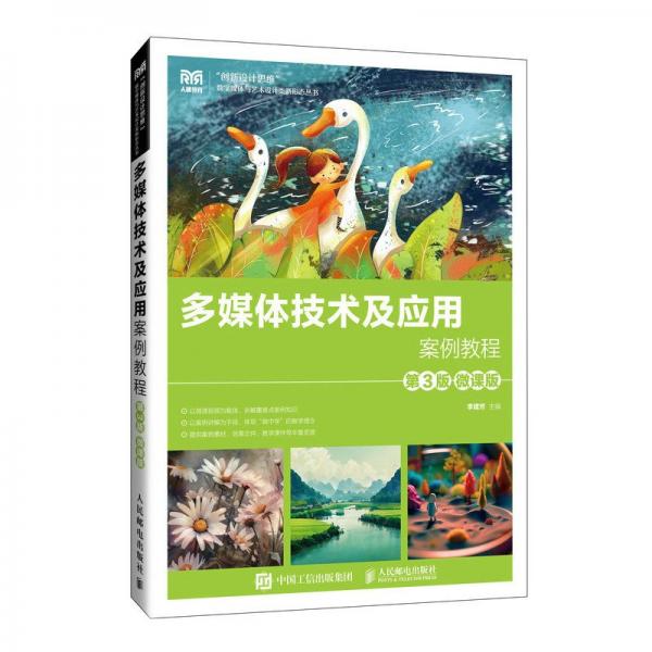 多媒體技術(shù)及應(yīng)用案例教程 第3版 微課版 李建芳 編