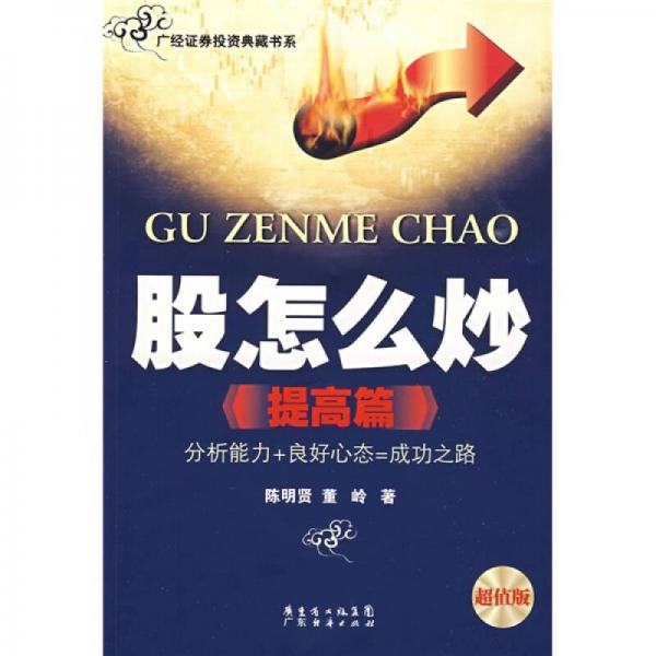 股怎么炒  提高篇（新版）